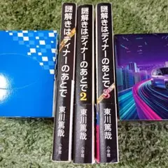 謎解きはディナーのあとで 全3巻セット 東川篤哉