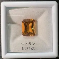 シトリン 5.71ct ルース石