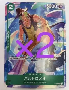 ワンピースカード　バルトロメオ　プロモーションパック2022 Vol.2  ×2
