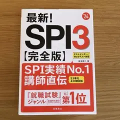 ★値下げ★SPI3&テストセンター出るとこだけ!完全対策2024年度版