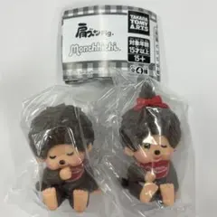 肩ズンFig.　モンチッチ　2種　ガチャ　カプセルトイ