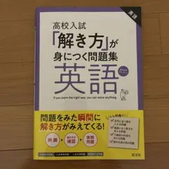 高校入試「解き方」が身につく問題集 英語のサムネイル