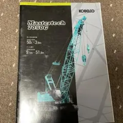 クローラークレーンカタログ Mastertech7050G