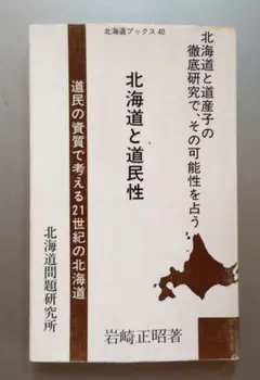 北海道と道民性 岩崎正昭 北海道ブックス40