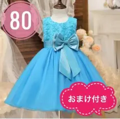 【おまけ付】　80 　セレモニー　水色　ブルー　女の子　ワンピース　結婚式