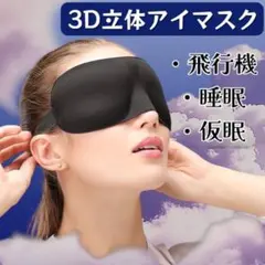 3D 立体 睡眠 安眠 快眠 リラックス 旅行 出張 休憩 遮光 アイマスク