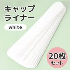 キャップライナー 白 20枚 帽子 汗取り 汚れ防止 テープ シート 使い捨て