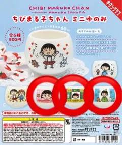 ちびまる子ちゃん ミニゆのみ 3個セット