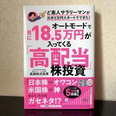 オートモードで月に18.5万円が入ってくる「高配当」株投資 ど素人サラリーマン…