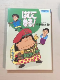 はむこ参る！『初版』 - メルカリ