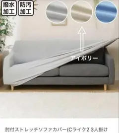 ニトリ　肘付ストレッチソファカバー (Cライク2 〜3人掛け）アイボリー