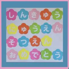 壁面装飾　春　保育　3月4月　入園　卒園