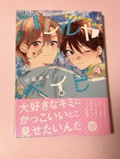 ハレルヤベイビー 4巻