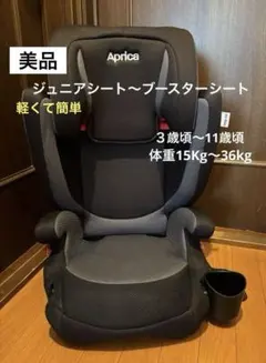 【美品】Aprica ジュニアシート　（３歳頃〜11歳頃）　ブラック✖️グレーのサムネイル