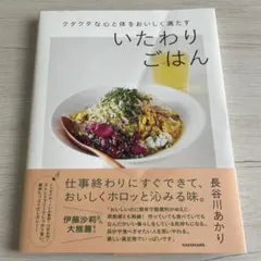 クタクタな心と体をおいしく満たす いたわりごはん