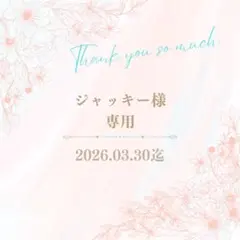 ジャッキー様専用