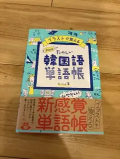 イラストで覚える hime式 たのしい韓国語単語帳