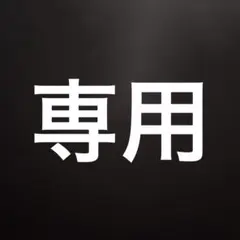 どんちゃん様専用•*¨*•.¸♬︎