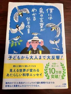 中古本『僕には鳥の言葉がわかる』鈴木俊貴