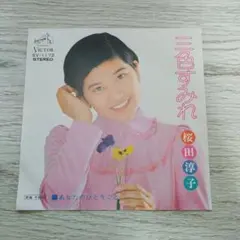 桜田淳子 三色すみれ