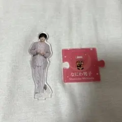 なにわ男子 道枝駿佑 アクリルスタンド 第2弾