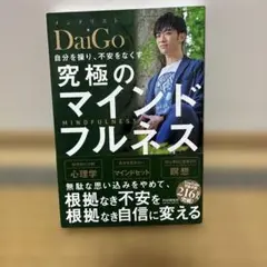 【即日発送可】自分を操り、不安をなくす 究極のマインドフルネス