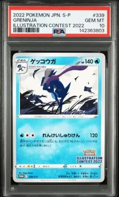 【PSA10】【3連番】イラストレーションコンテスト2022 ゲッコウガ PSA10】 3連番イラストレーションコンテスト2022 プロモ ゲッコウガ