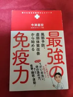 風邪予防、虚弱体質改善から始める最強の免疫力