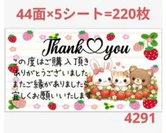 サンキューシール 4291