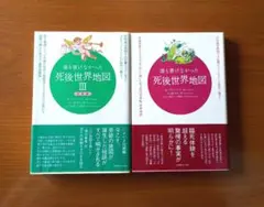 2026年最新】誰も書けなかった死後世界地図〈3〉完結編の人気アイテム