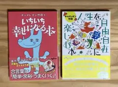 キャメレオン竹田 2冊セット いちいち幸せになる本 & 人生を自由自在に楽しむ本