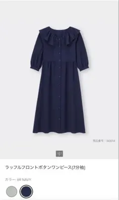 GU ラッフルフロントボタンワンピース 7分袖 ネイビー