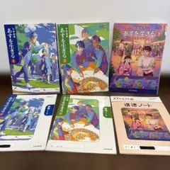 中学道徳 あすを生きる 1 2 3 教科書 ノートセット