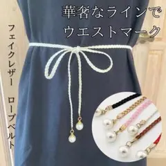 ベルト ロープベルト ホワイト 白 細ベルト 紐ベルト ウエストマーク