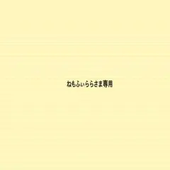 ねもふぃららさま専用