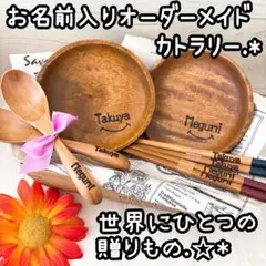 お名前入りオーダーメイドカトラリー♡*゜