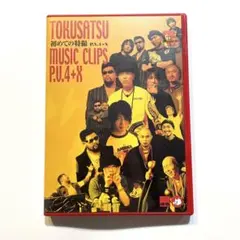 特撮 DVD 「 初めての特撮 P.V4+X 」
