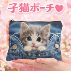 919 子猫ポーチ♡猫好き必見！可愛い デニム風 コスメポーチ メイクポーチ