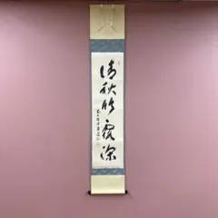 茶道具 茶掛け 茶掛 掛軸 招春寺 福本積應 以心伝心 - メルカリ