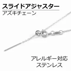 小豆チェーン ステンレス スライドアジャスターチェーン レディースネックレス