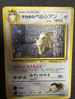 サカキのペルシアン 旧裏　★ ジム拡張第2弾 闇からの挑戦