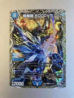 デュエルマスターズ　5000vt 超銀トレジャー Amazon.co.jp: デュエルマスターズ 王道篇 飛翔龍 5000VT(銀トレジャー