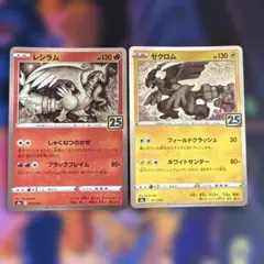 포켓몬 カード 25th レシラム ゼクロム 2枚セット