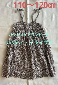 ハンドメイド　リバティ　キャミワンピース　イライザス　キッズ110〜120㎝