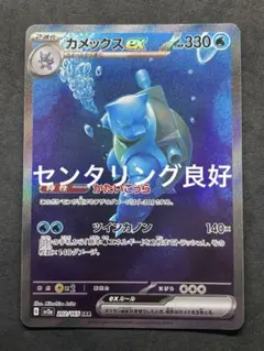 カメックスex SAR ワンオーナー品 ポケモンカード 151 - メルカリ
