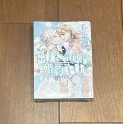 出稼ぎ令嬢の婚約騒動 次期公爵様は婚約者に愛されたくて必死です。 6