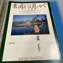 高橋かおり 雑誌グラビア切り抜き
