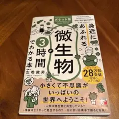 ポケット版 身近にあふれる「微生物」が3時間でわかる本