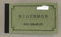 ニトリ株主優待券 2枚