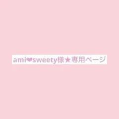 ami❤︎sweety様★専用ページ